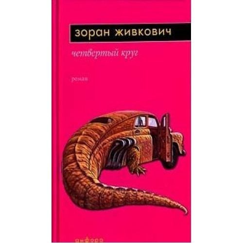 Cover of Четвёртый круг